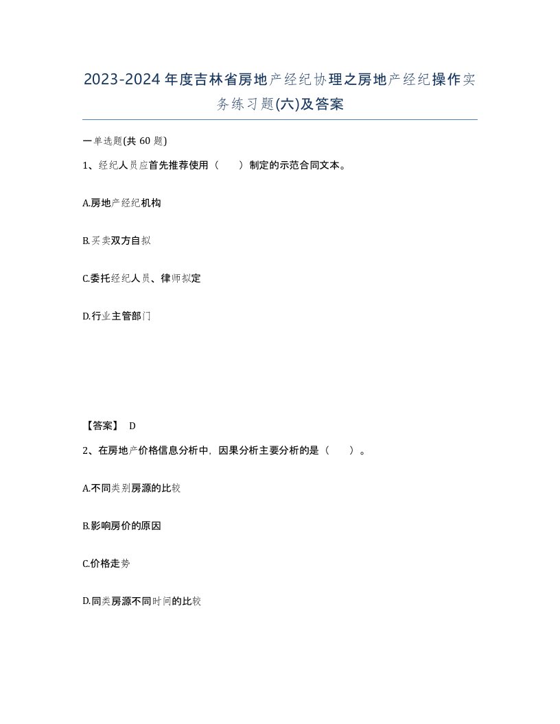 2023-2024年度吉林省房地产经纪协理之房地产经纪操作实务练习题六及答案