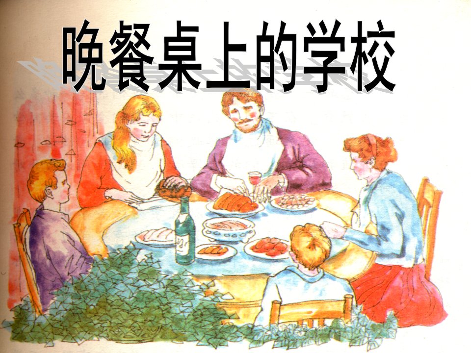 教科版语文六下《晚餐桌上的学校》教学课件（详细解读）