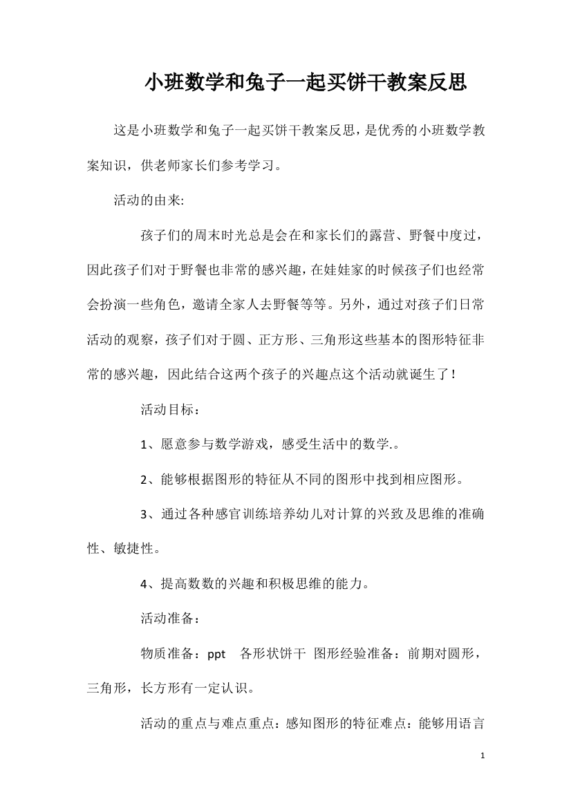 小班数学和兔子一起买饼干教案反思