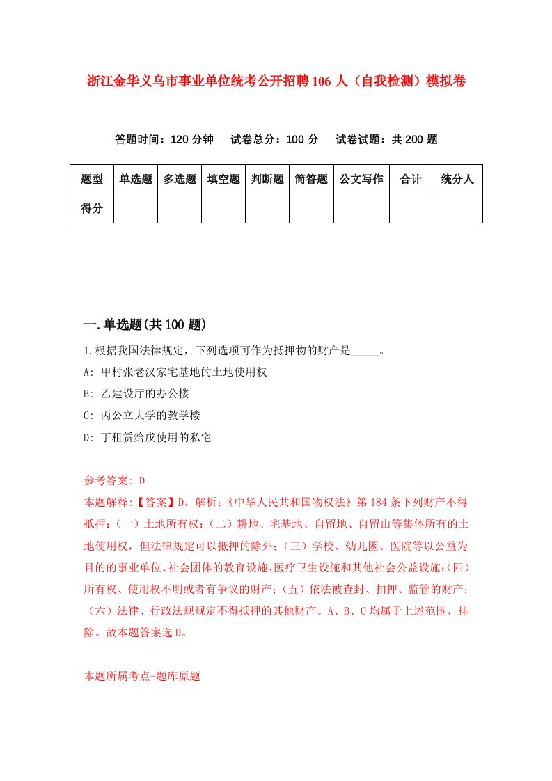 浙江金华义乌市事业单位统考公开招聘106人自我检测模拟卷第1版