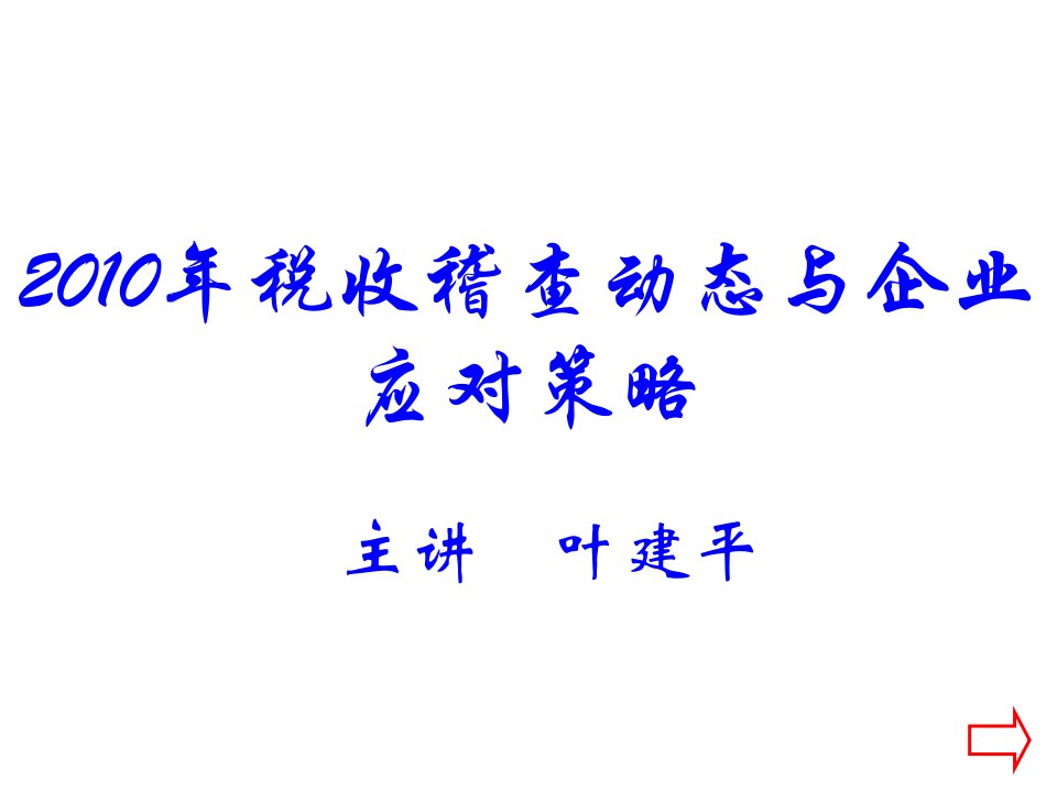 XXXX税收稽查动态与企业应对策略