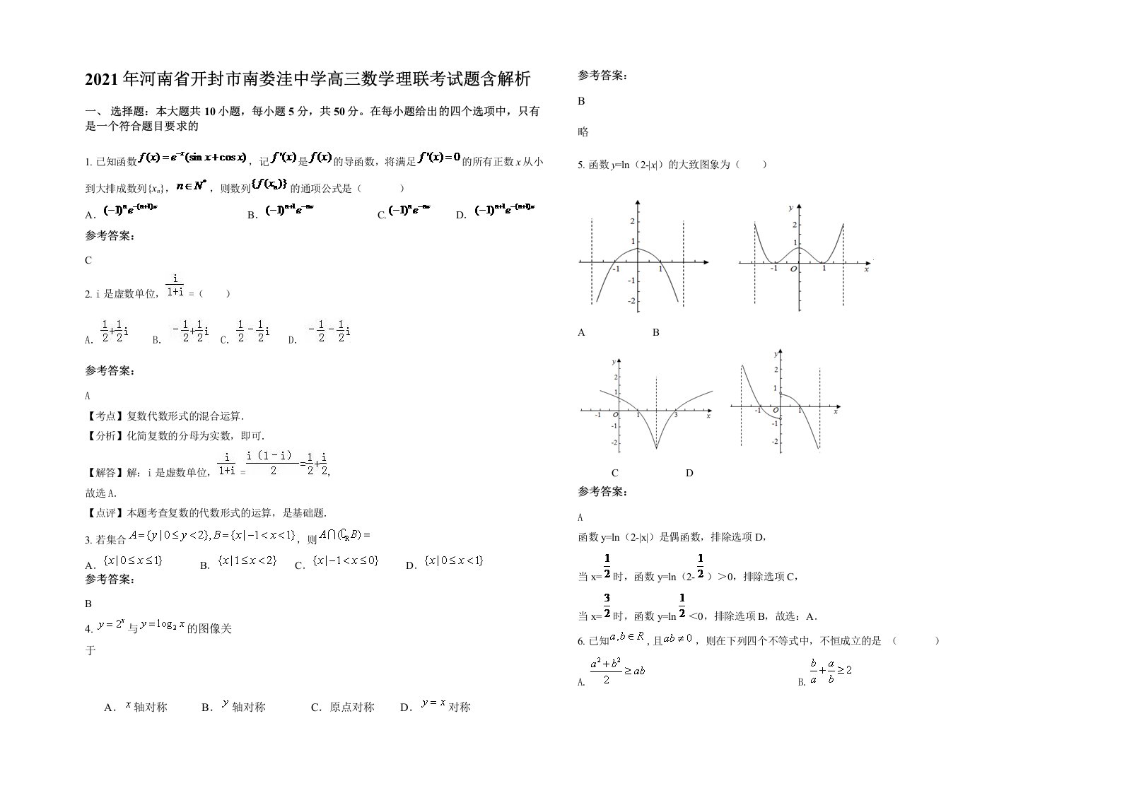 2021年河南省开封市南娄洼中学高三数学理联考试题含解析