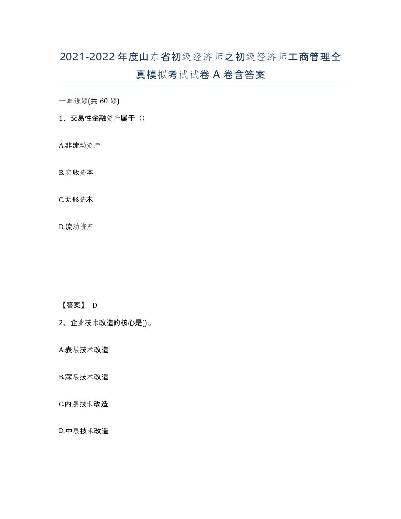 2021-2022年度山东省初级经济师之初级经济师工商管理全真模拟考试试卷A卷含答案