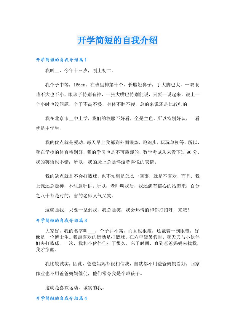 开学简短的自我介绍