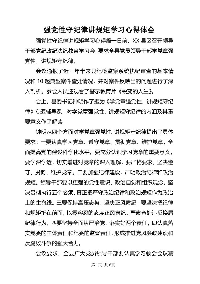 强党性守纪律讲规矩学习心得体会