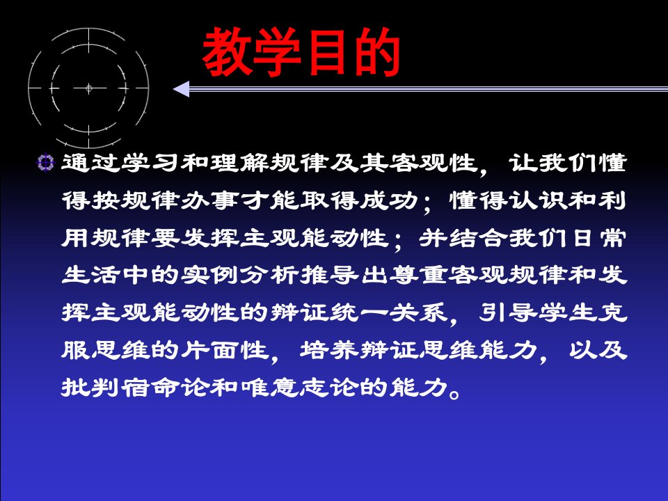 马克思主义哲学客观规律性与主观能动性课件