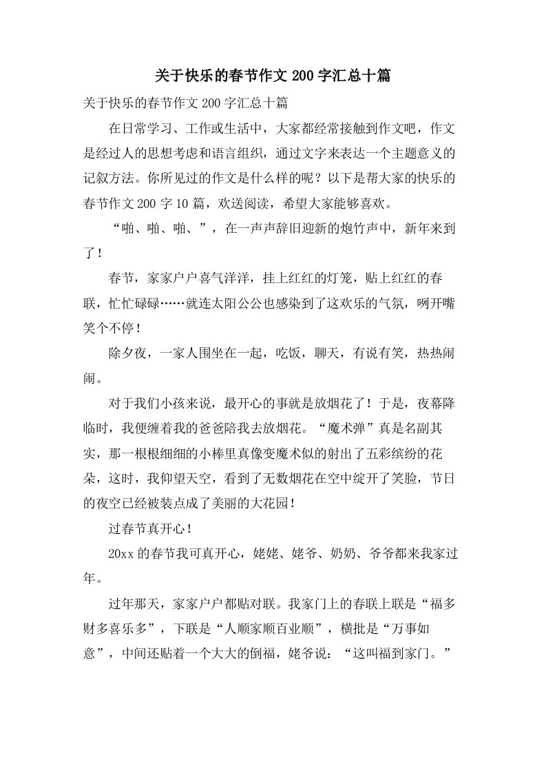 关于快乐的春节作文200字汇总十篇