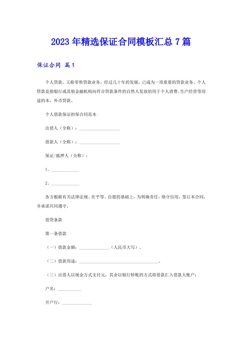 2023年精选保证合同模板汇总7篇