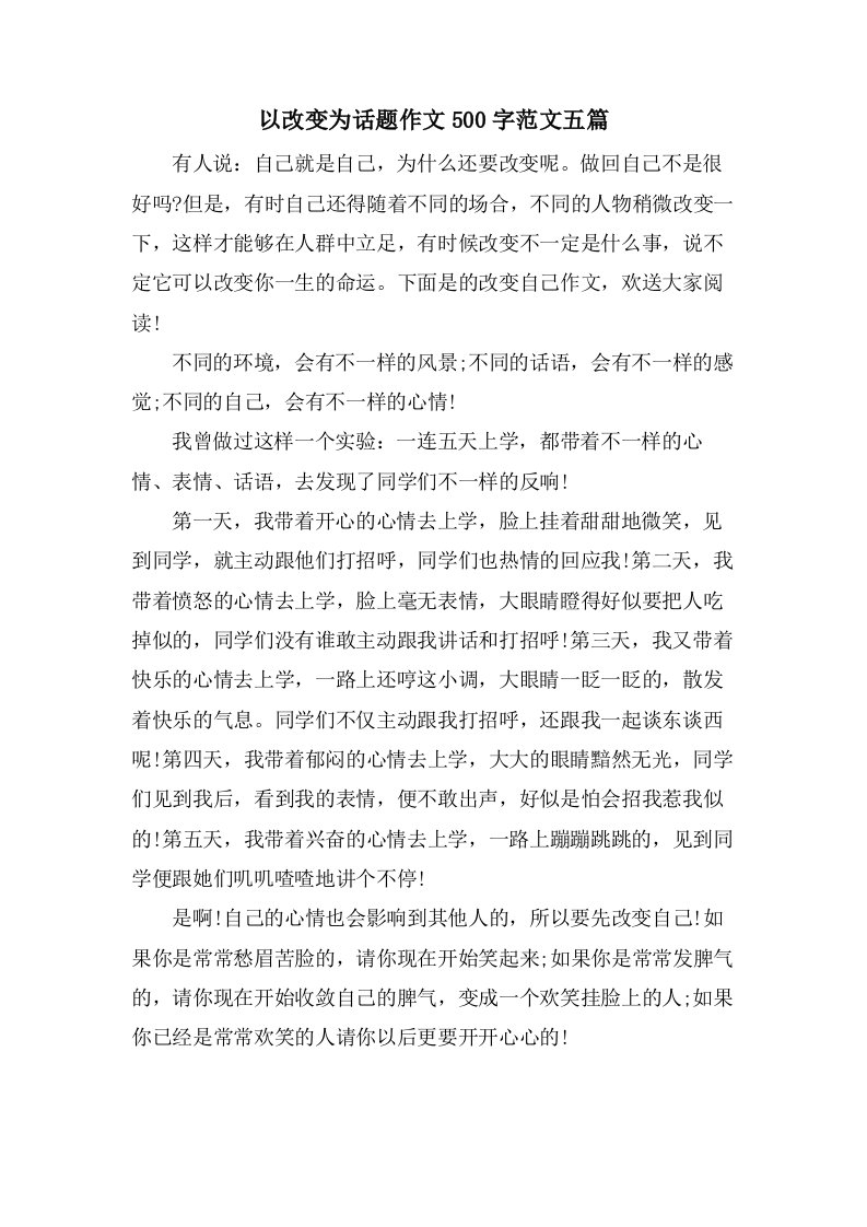 以改变为话题作文500字范文五篇