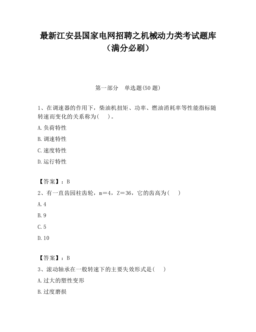 最新江安县国家电网招聘之机械动力类考试题库（满分必刷）