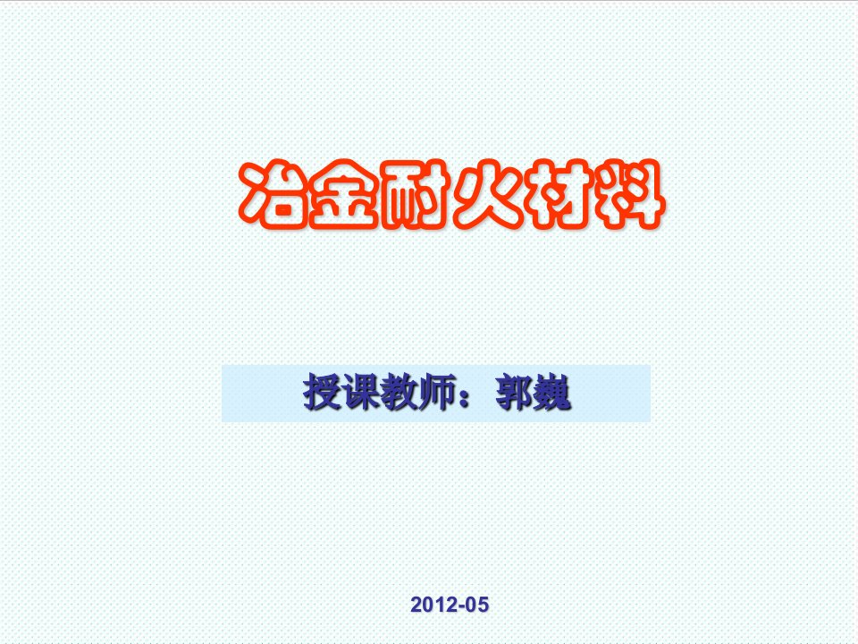 冶金行业-冶金耐火材料