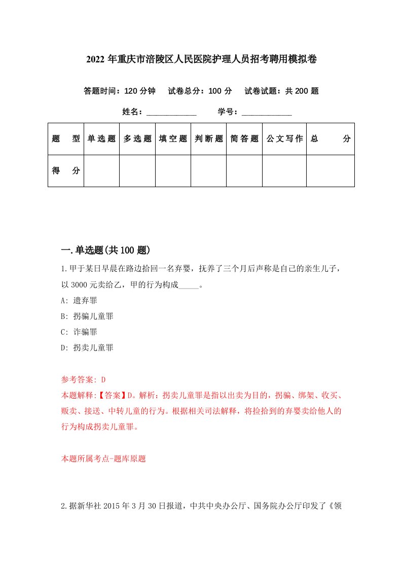 2022年重庆市涪陵区人民医院护理人员招考聘用模拟卷第70期