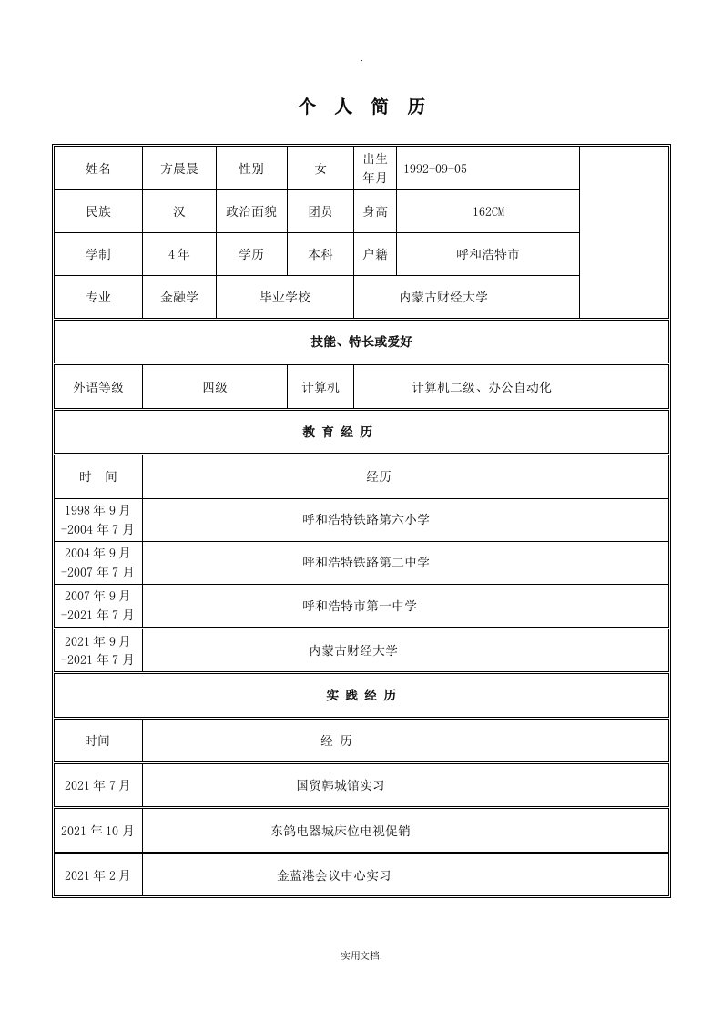 就业指导作业简历