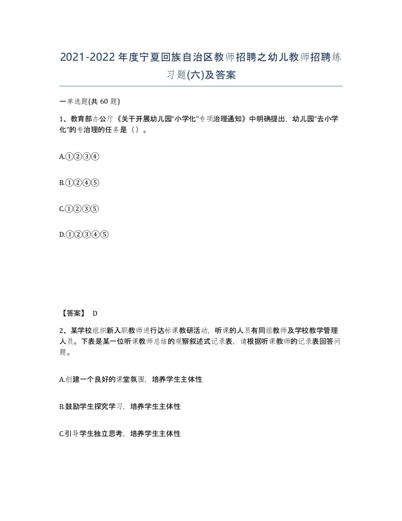 2021-2022年度宁夏回族自治区教师招聘之幼儿教师招聘练习题六及答案