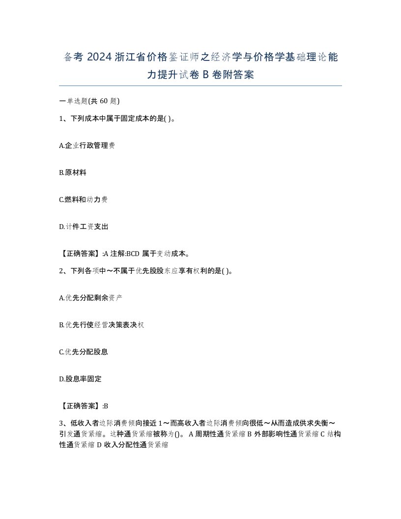 备考2024浙江省价格鉴证师之经济学与价格学基础理论能力提升试卷B卷附答案