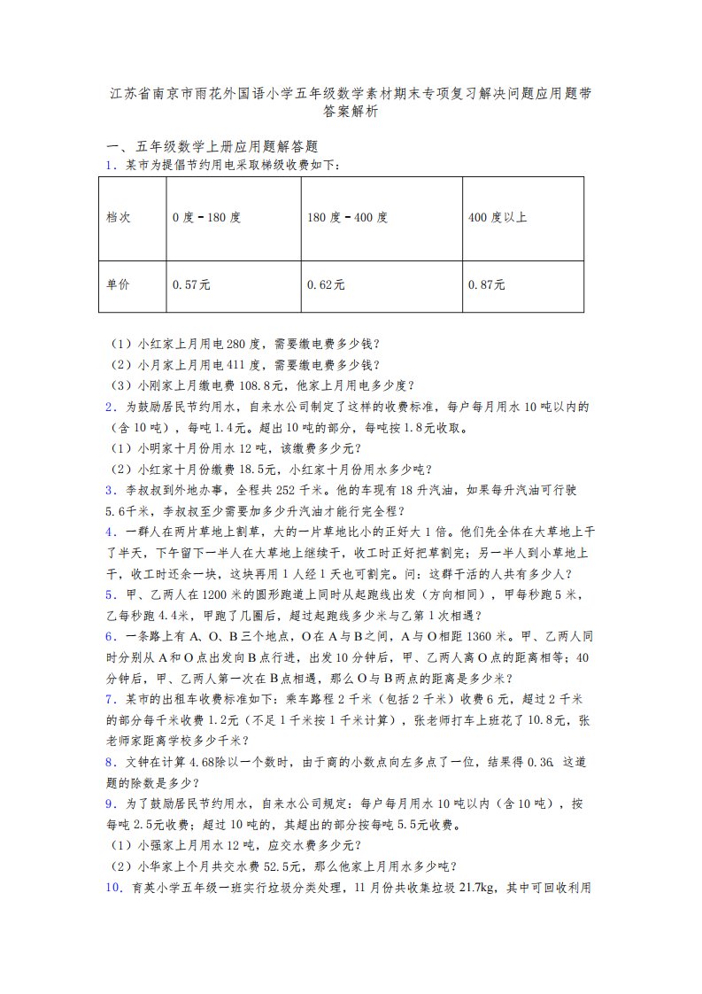 江苏省南京市雨花外国语小学五年级数学素材期末专项复习解决问题应用题带答案解析