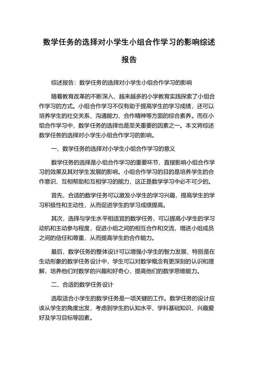 数学任务的选择对小学生小组合作学习的影响综述报告