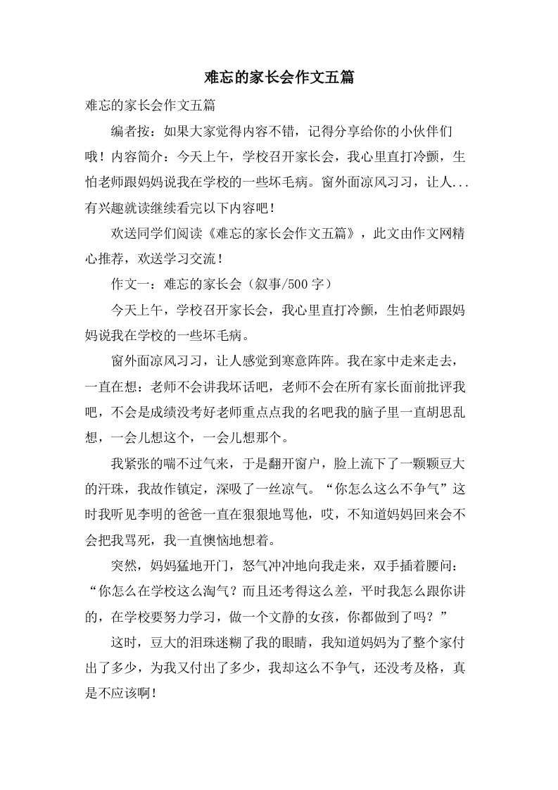 难忘的家长会作文五篇