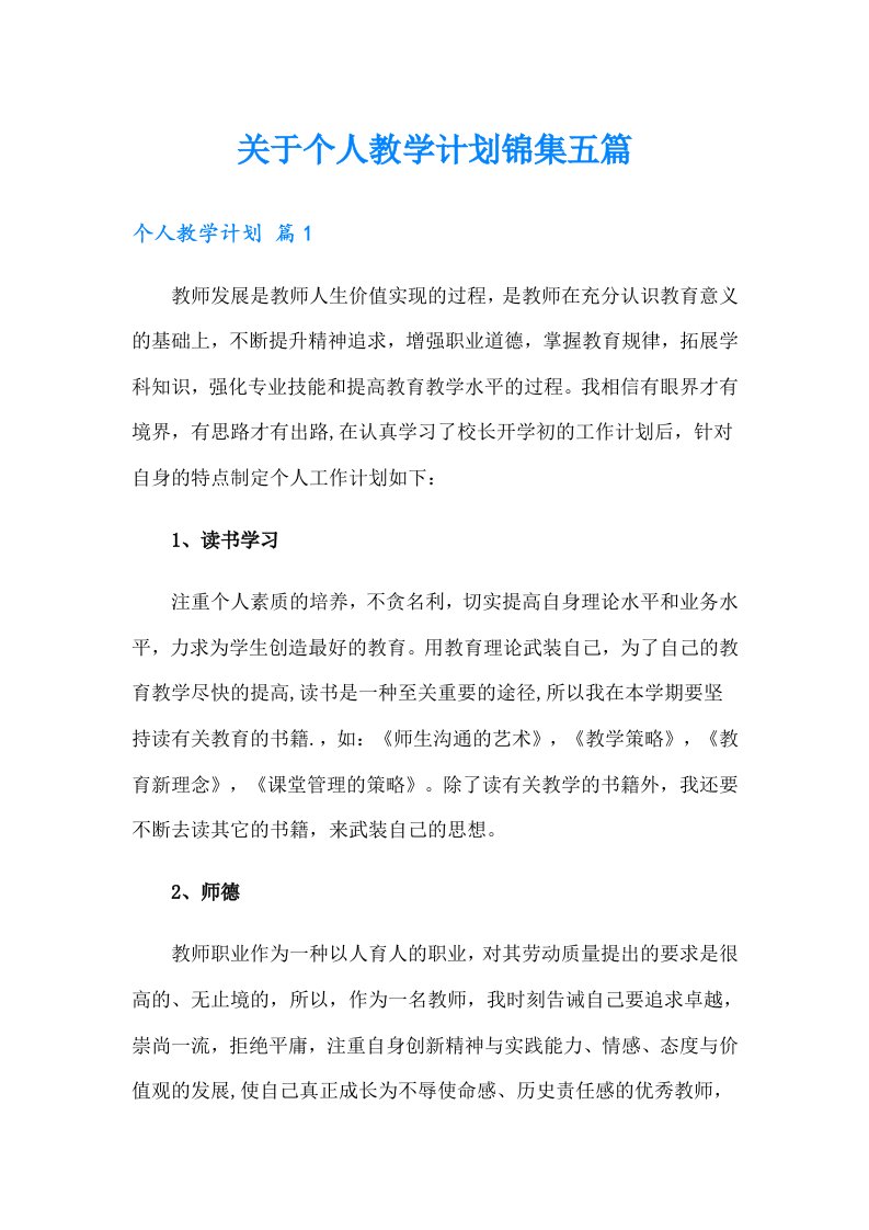 关于个人教学计划锦集五篇