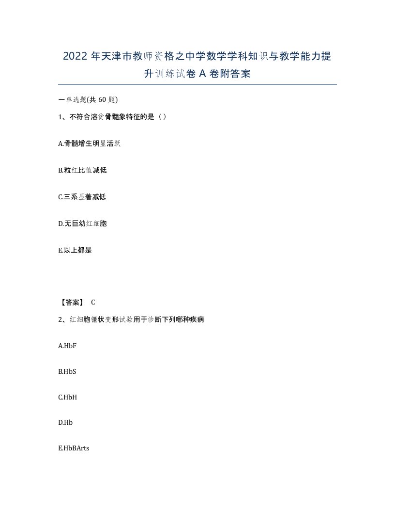 2022年天津市教师资格之中学数学学科知识与教学能力提升训练试卷A卷附答案