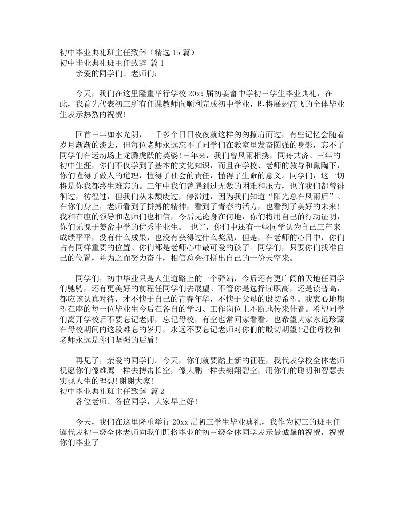 初中毕业典礼班主任致辞（精选15篇）