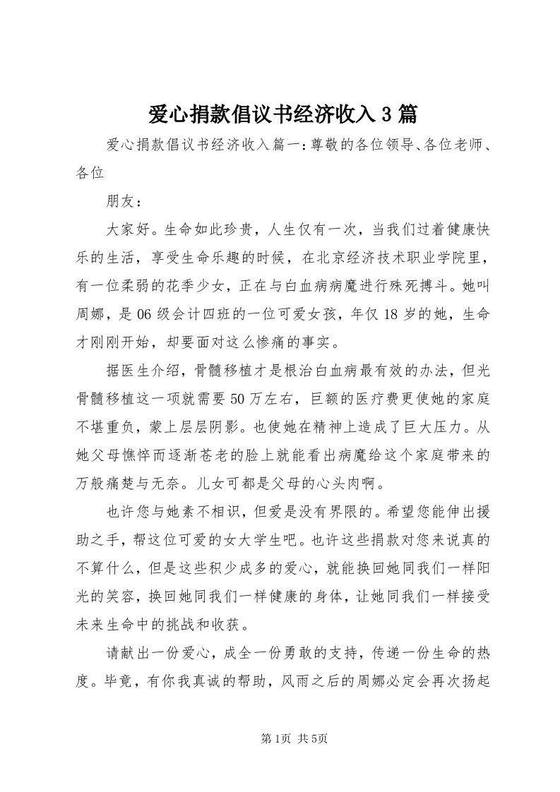 爱心捐款倡议书经济收入3篇