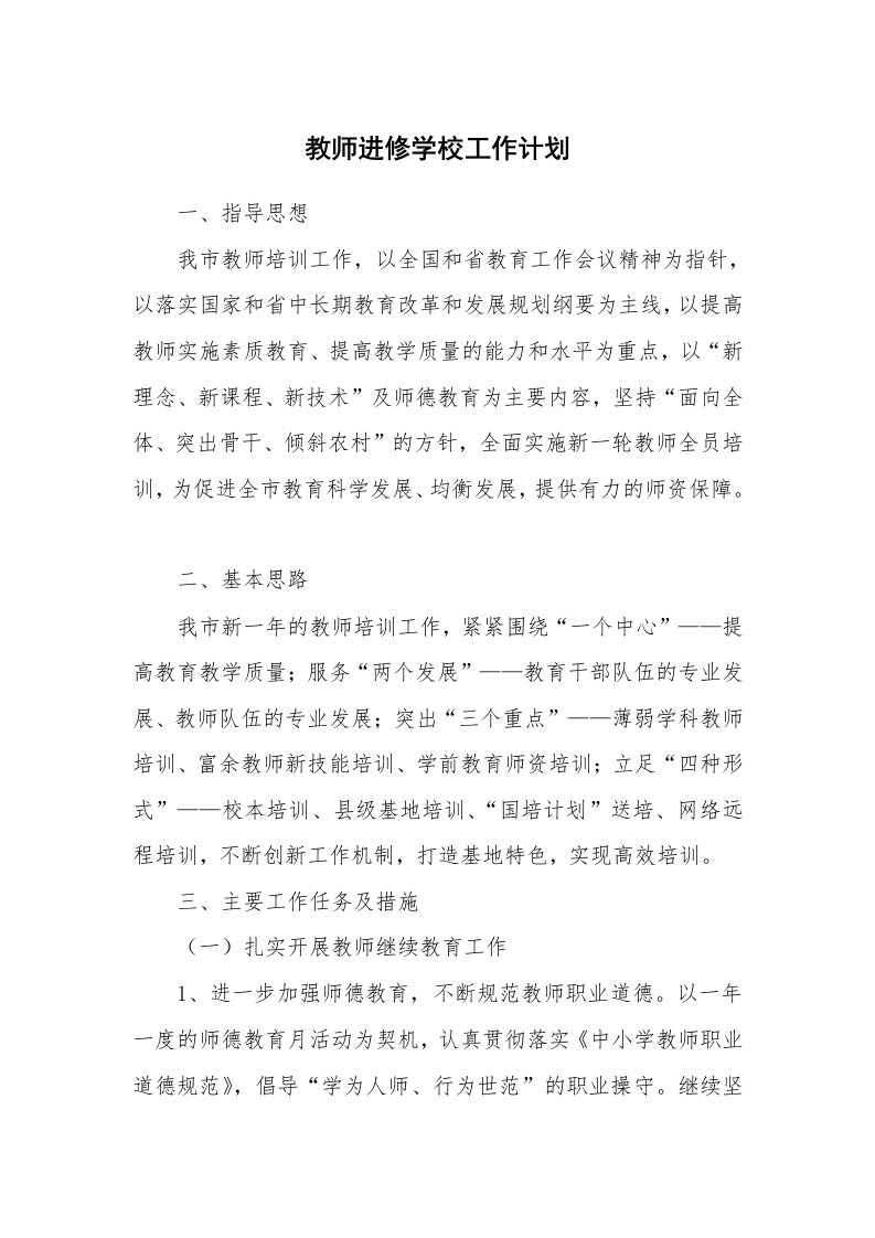 教师进修学校工作计划