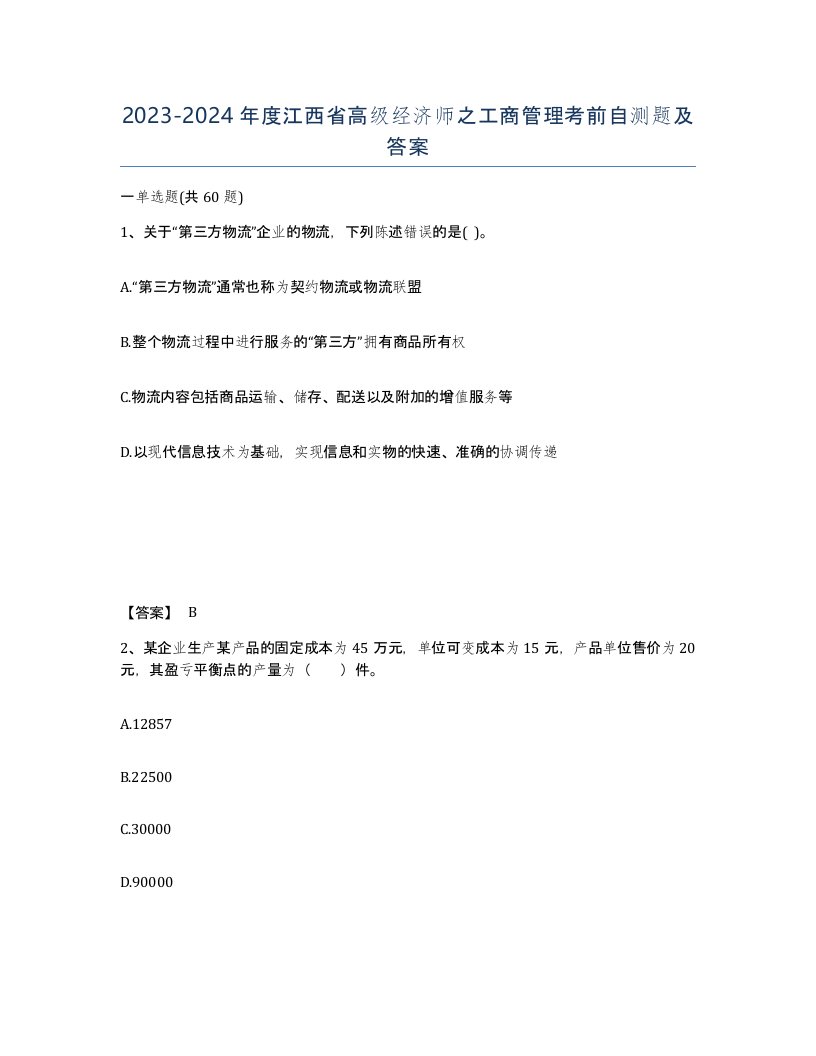 2023-2024年度江西省高级经济师之工商管理考前自测题及答案