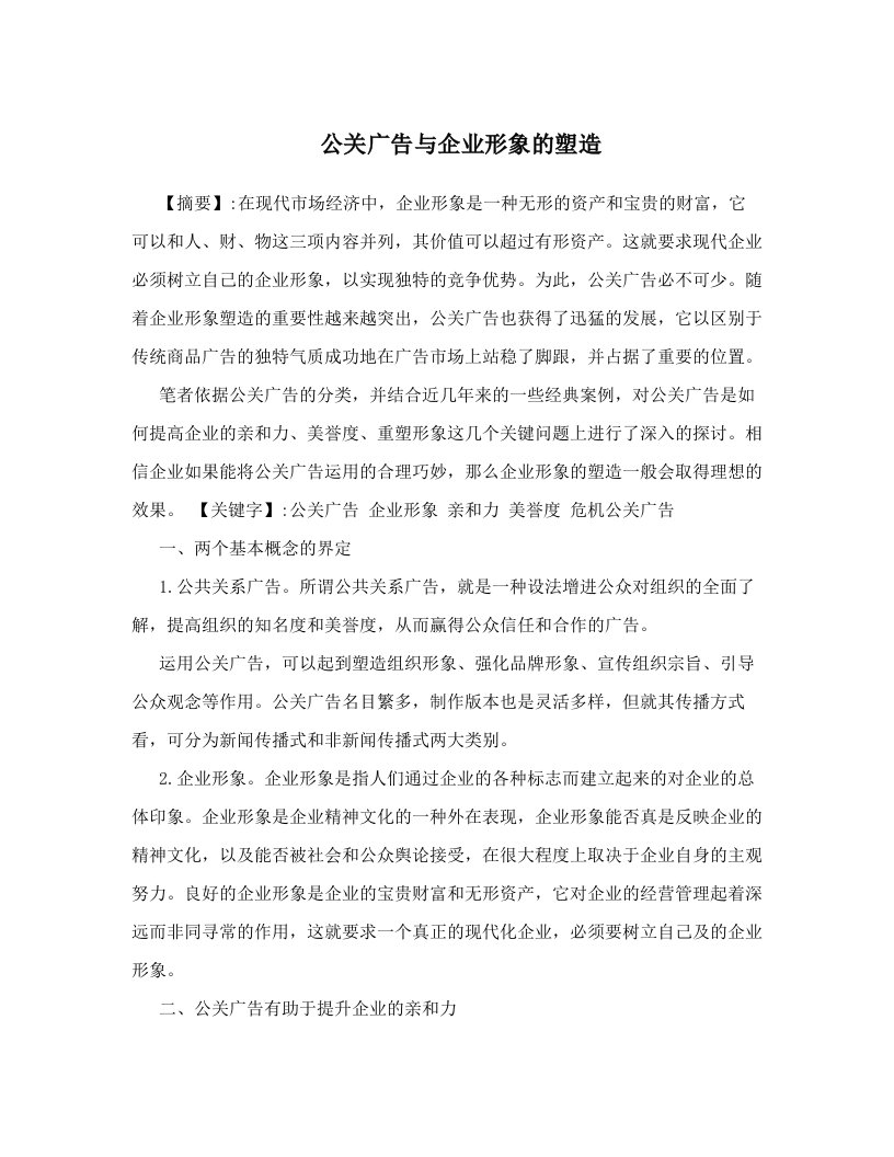 公关广告与企业形象的塑造