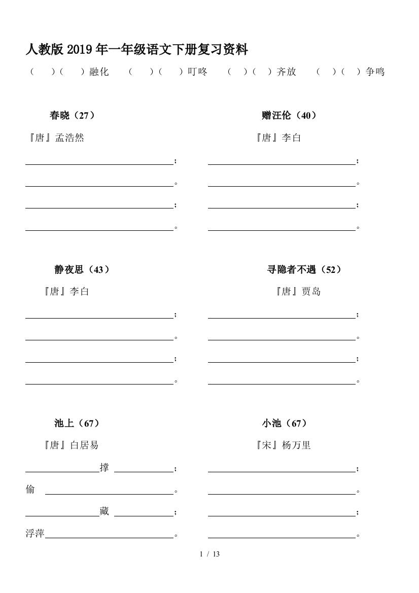 人教版2019年一年级语文下册复习资料