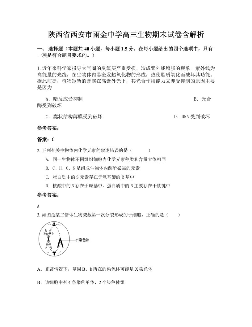 陕西省西安市雨金中学高三生物期末试卷含解析