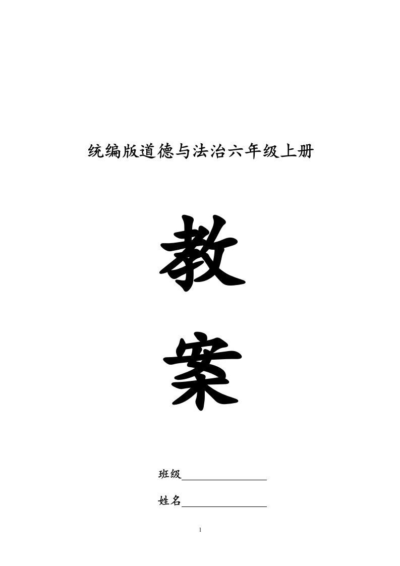 部编版小学六年级上册《道德与法治》全册教案