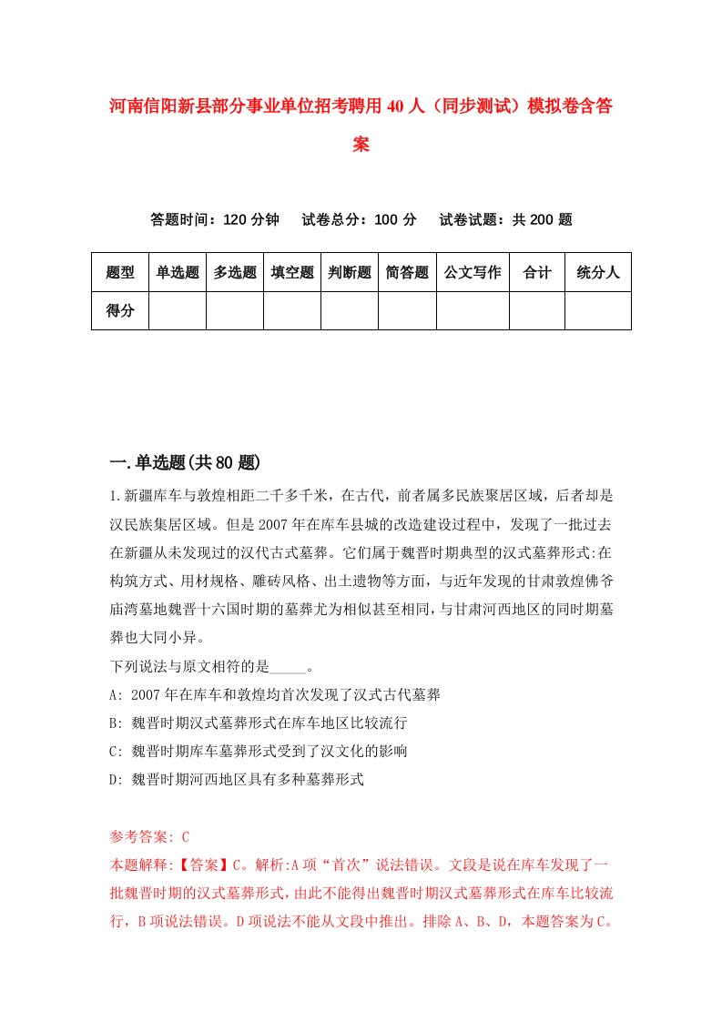 河南信阳新县部分事业单位招考聘用40人同步测试模拟卷含答案7