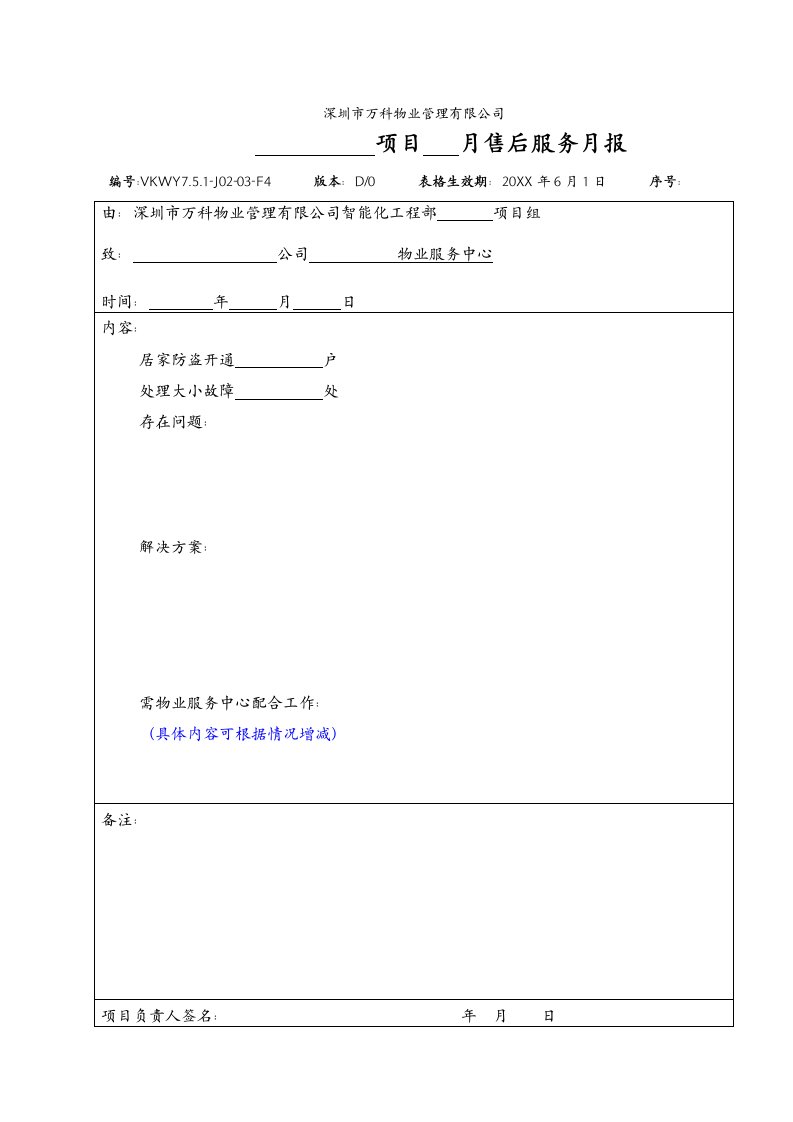 促销管理-751J0203F4智能化工程部售后工作月报