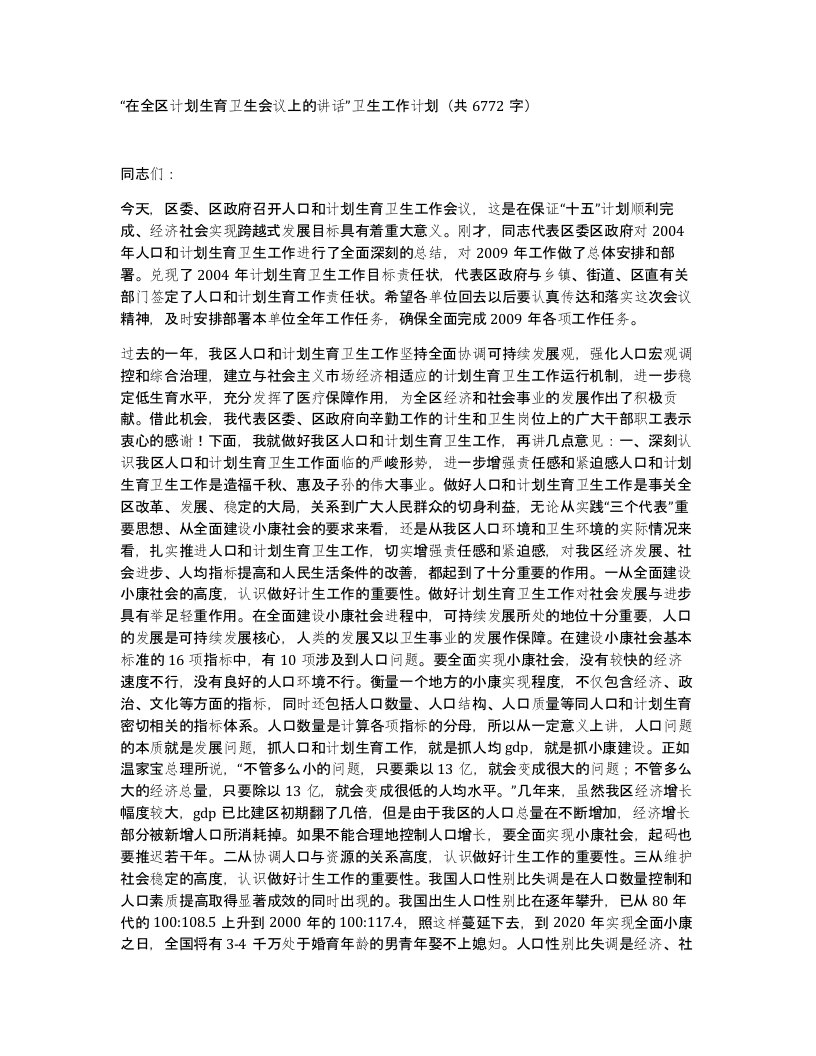 在全区计划生育卫生会议上的讲话卫生工作计划共6772字