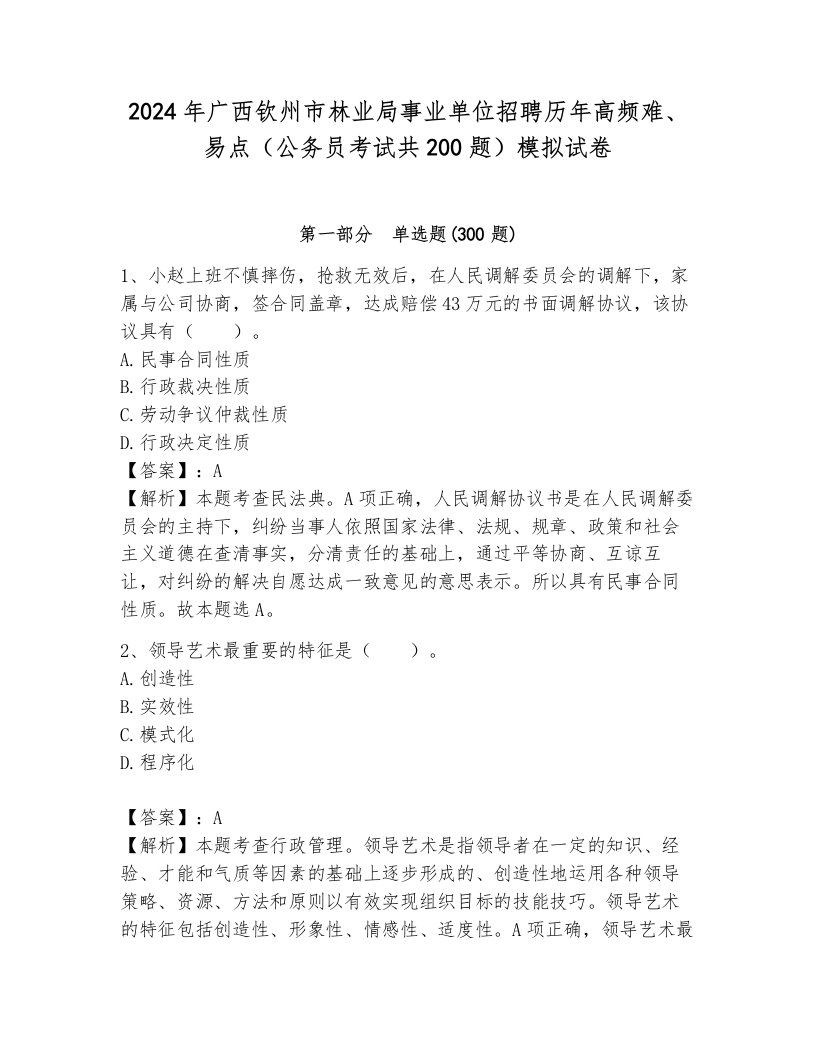 2024年广西钦州市林业局事业单位招聘历年高频难、易点（公务员考试共200题）模拟试卷带答案（培优b卷）