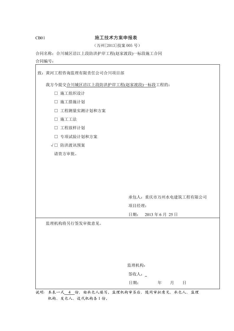 工程资料-CB012013技案005施工技术方案申报表