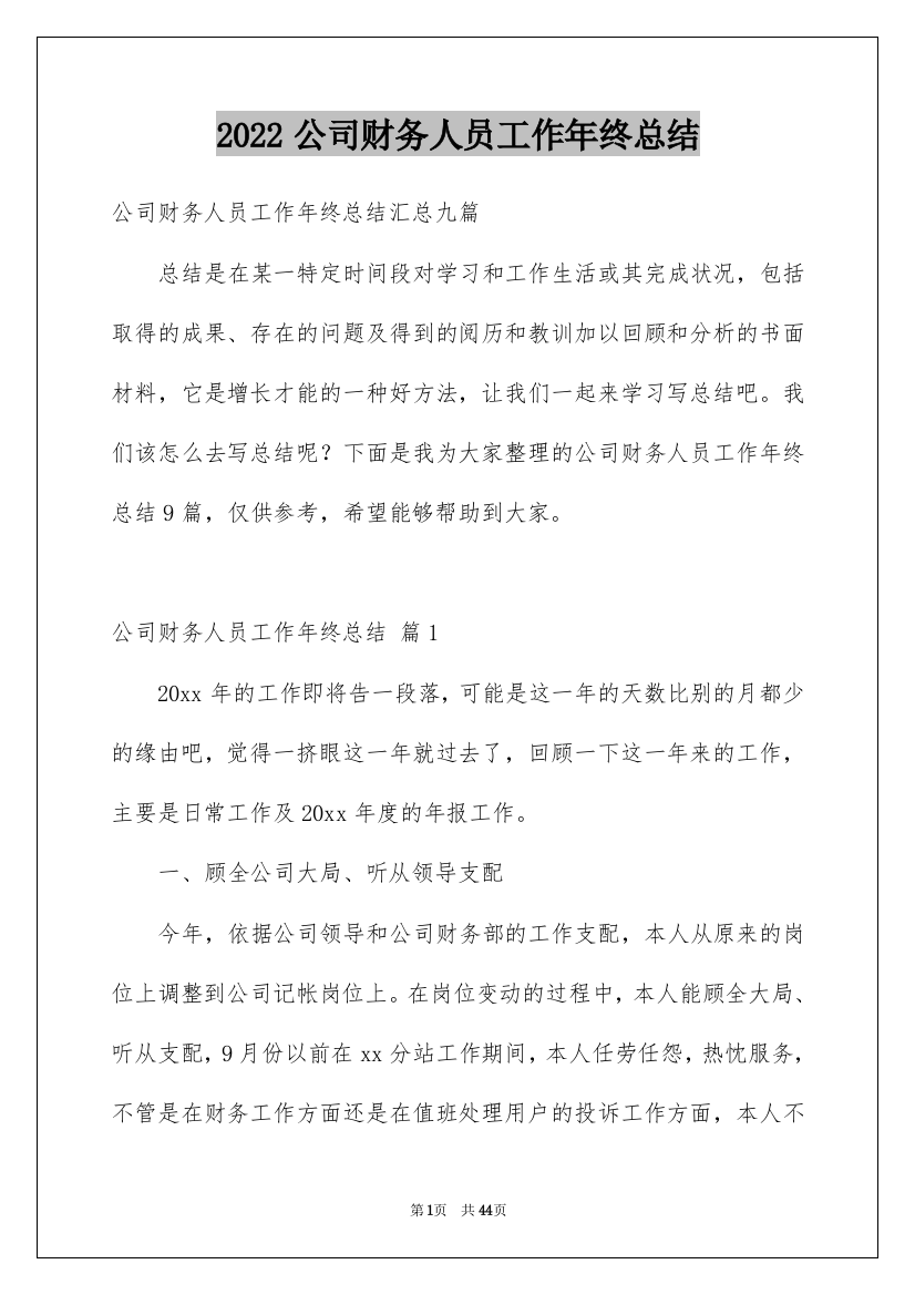 2022公司财务人员工作年终总结_1