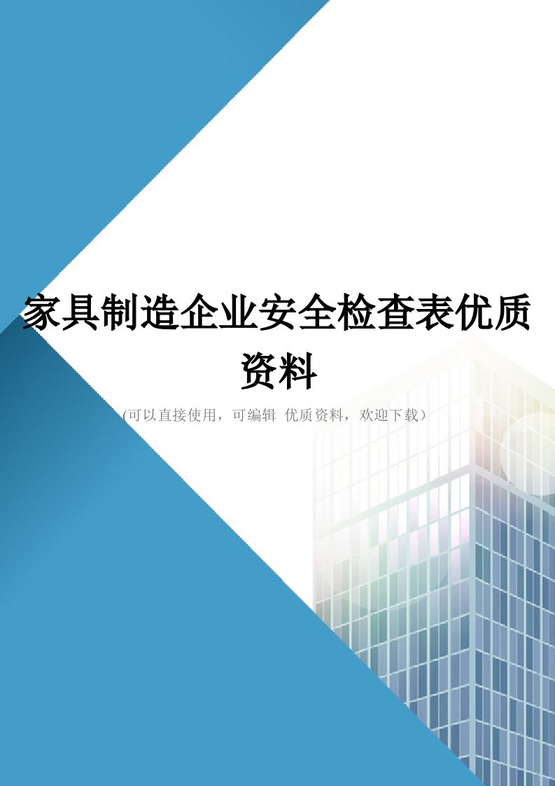 家具制造企业安全检查表优质资料