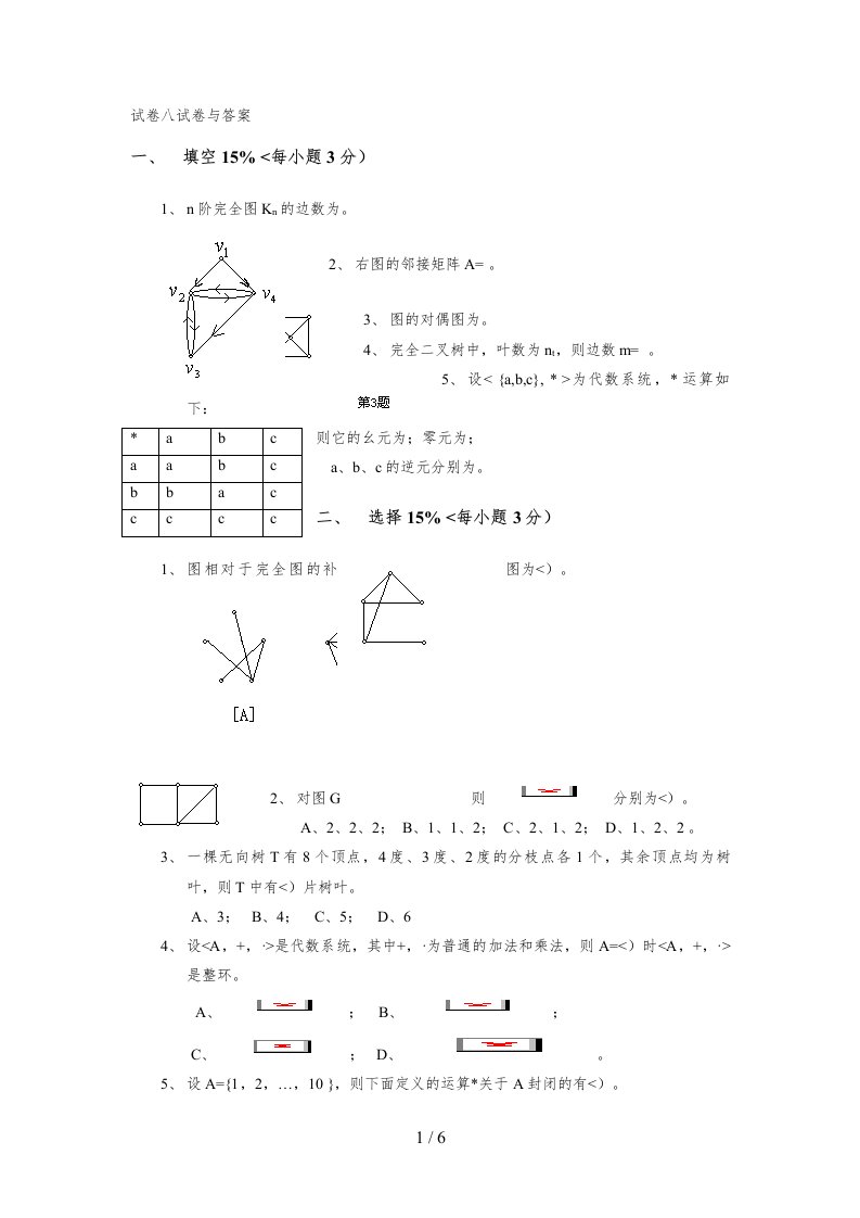 离散数学试题八考试题与答案