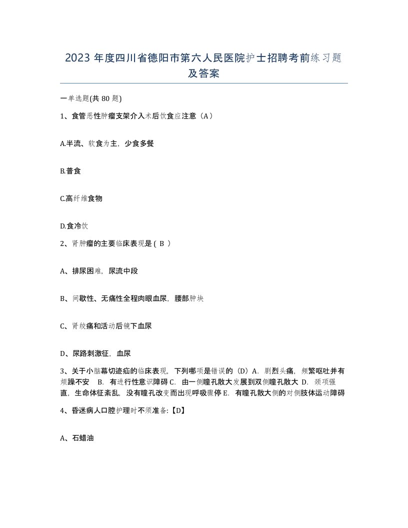 2023年度四川省德阳市第六人民医院护士招聘考前练习题及答案