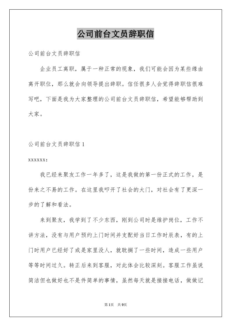 公司前台文员辞职信范本