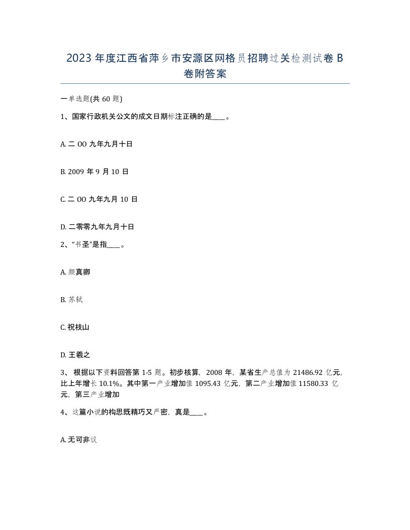 2023年度江西省萍乡市安源区网格员招聘过关检测试卷B卷附答案