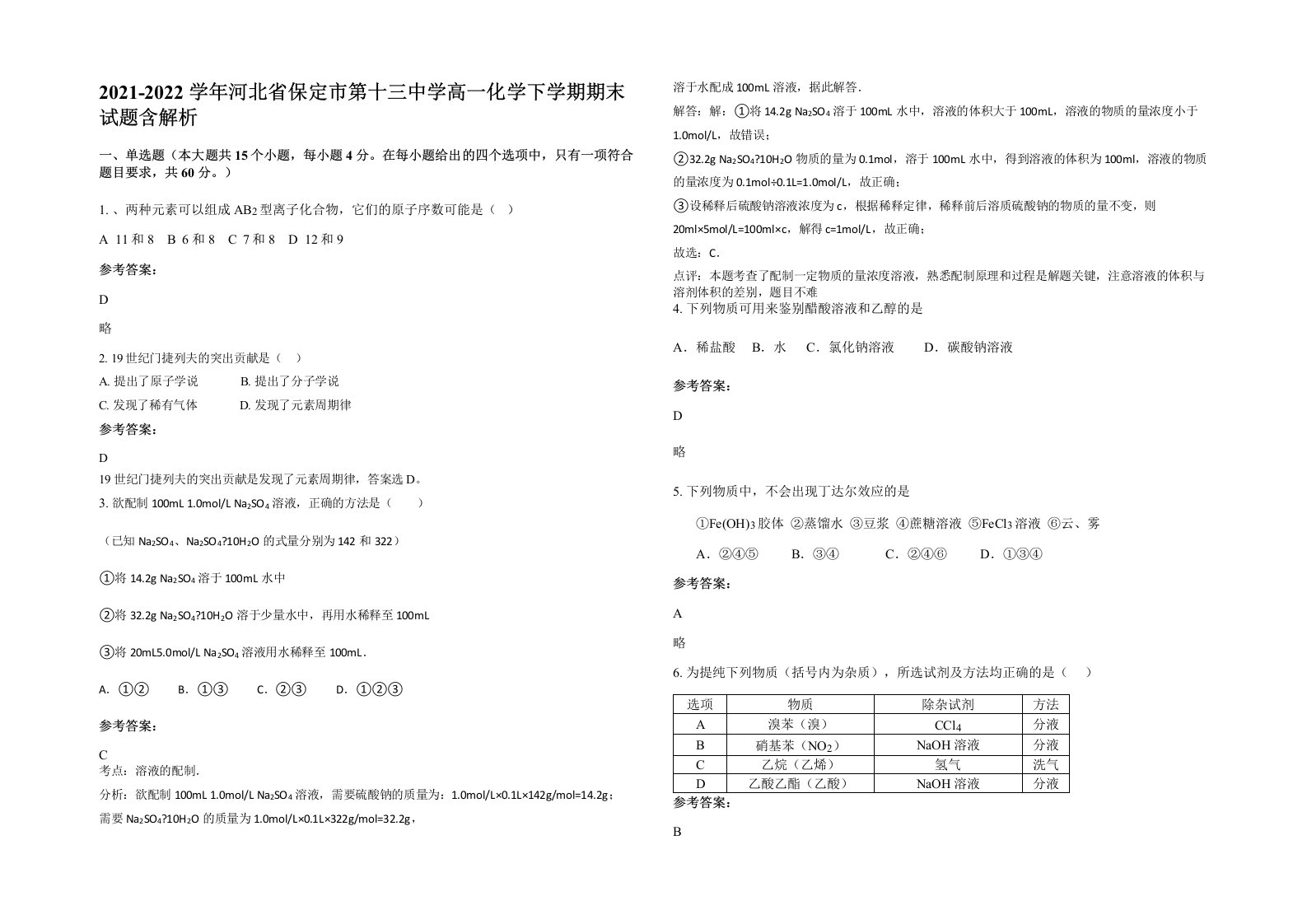 2021-2022学年河北省保定市第十三中学高一化学下学期期末试题含解析