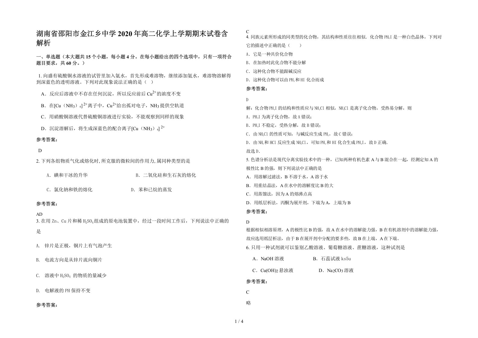 湖南省邵阳市金江乡中学2020年高二化学上学期期末试卷含解析