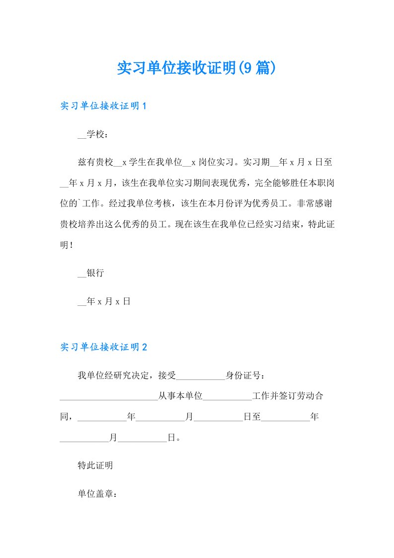 实习单位接收证明(9篇)