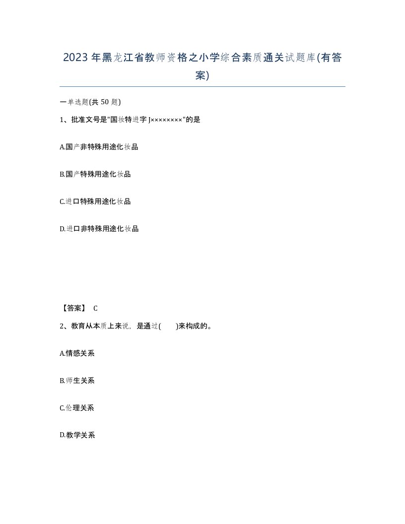 2023年黑龙江省教师资格之小学综合素质通关试题库有答案