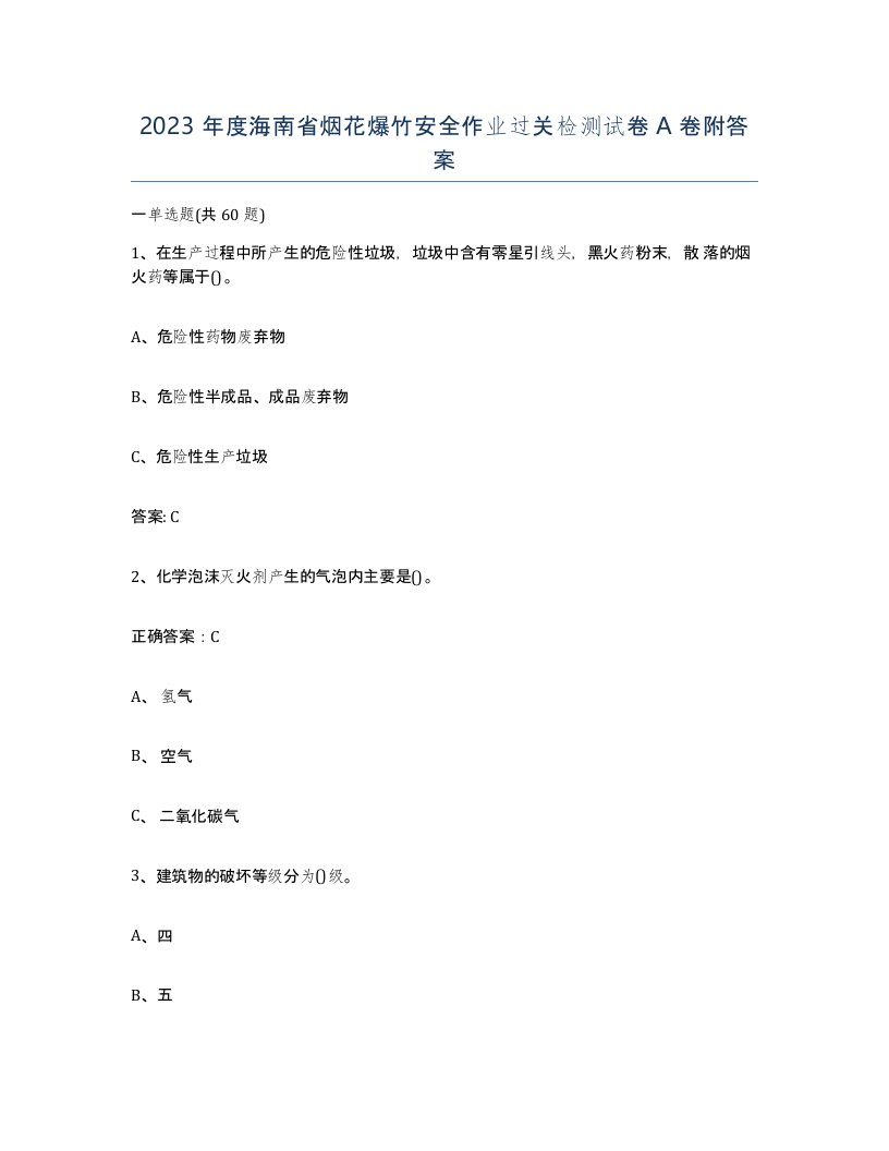 2023年度海南省烟花爆竹安全作业过关检测试卷A卷附答案