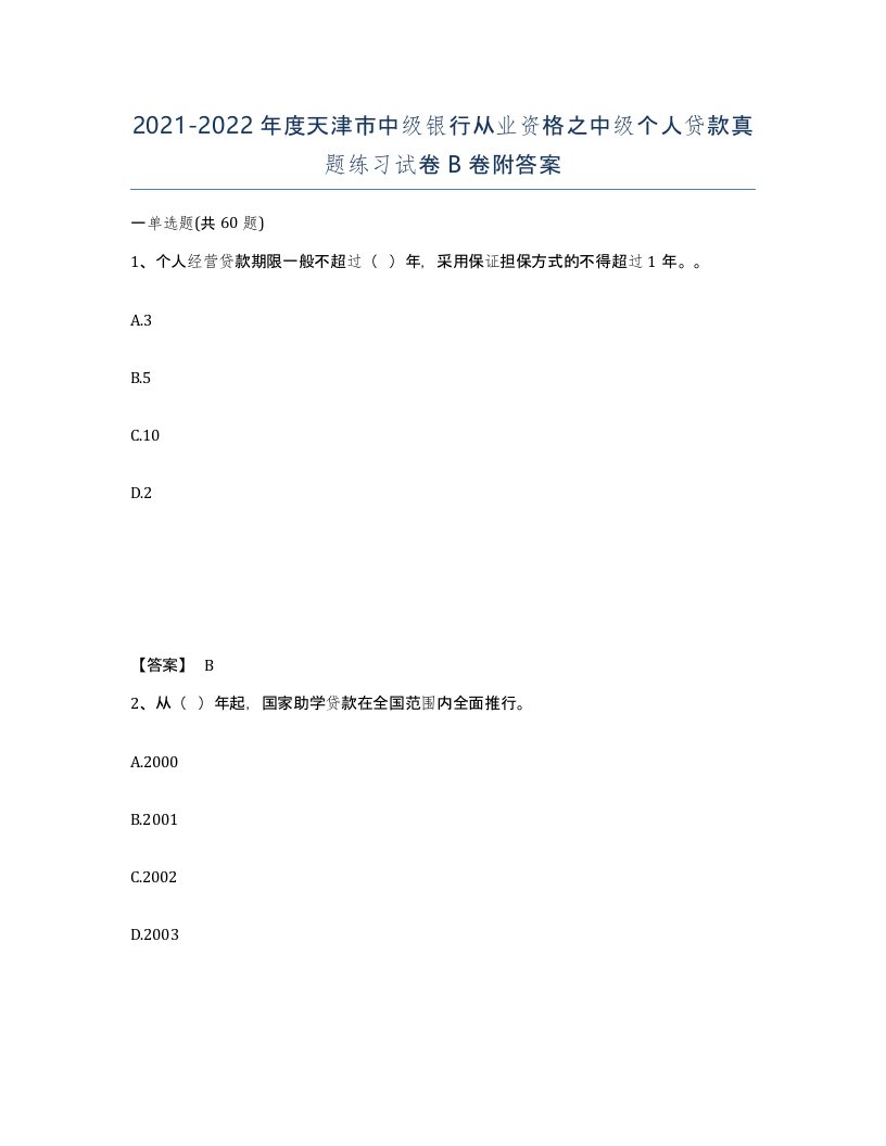 2021-2022年度天津市中级银行从业资格之中级个人贷款真题练习试卷B卷附答案