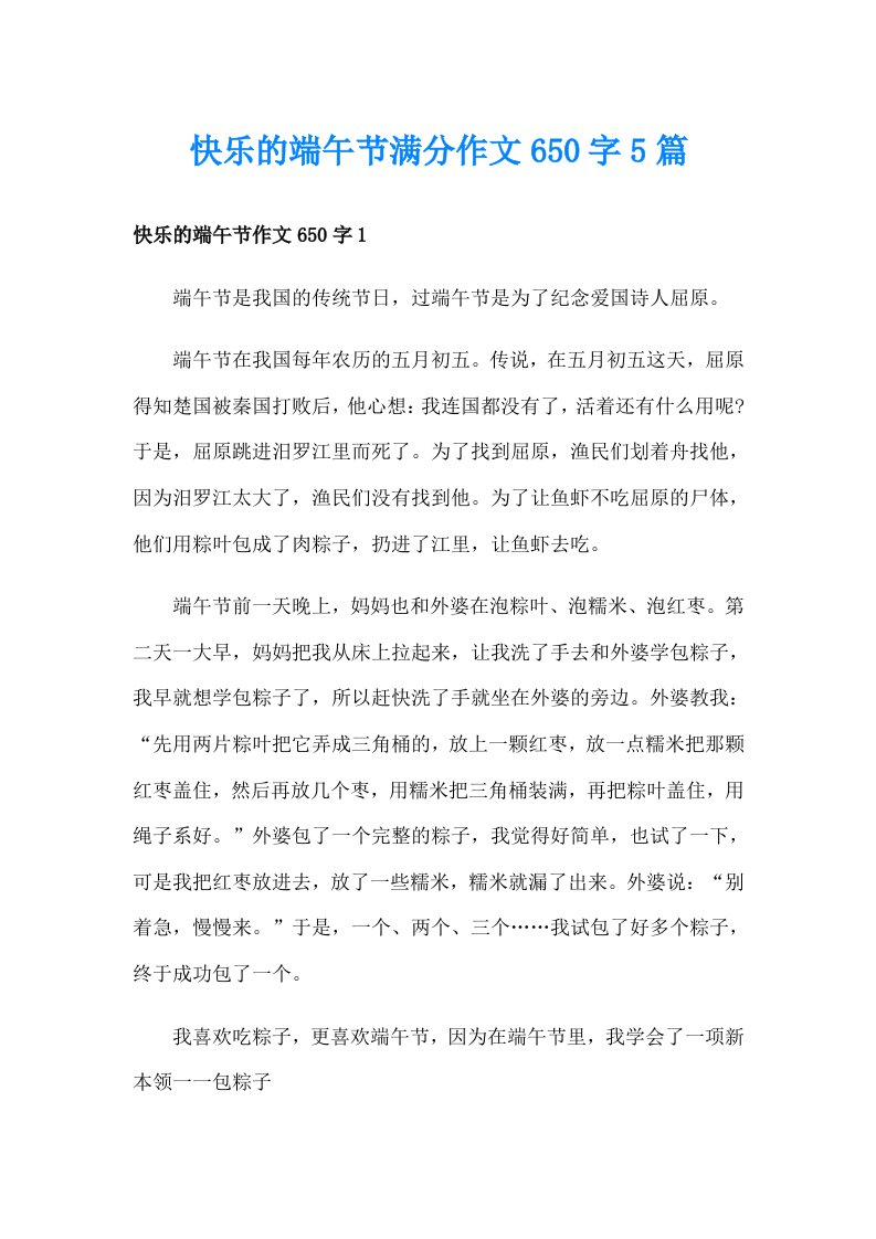 快乐的端午节满分作文650字5篇